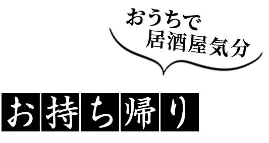 おうちで居酒屋気分