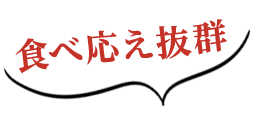 食べ応え抜群